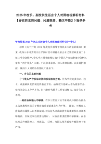 2025年校長、副校長生活會個人對照檢視解析材料【存在的主要問題、問題根源、整改舉措】5篇供參考