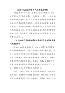 2024年民主生活會(huì)個(gè)人對(duì)照檢查材料（含2023年整改事項(xiàng)）2