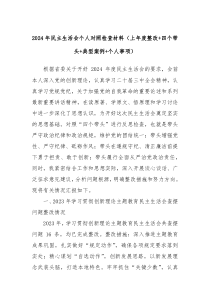 2024年民主生活會個人對照檢查材料（上年度整改+四個帶頭+典型案例+個人事項）