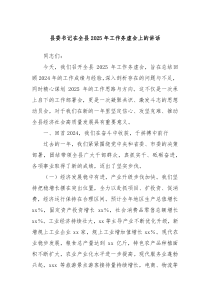 縣委書記在全縣2025年工作務虛會上的講話