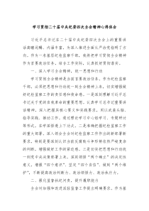 學(xué)習(xí)貫徹二十屆中央紀(jì)委四次全會(huì)精神心得體會(huì)