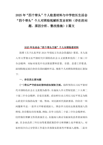 2025年“四個帶頭”個人檢查材料與中學(xué)校長生活會“四個帶頭”個人對照檢視解析發(fā)言材料（存在的問題、原因分析、整改措施）2篇文