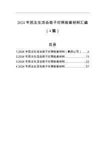 2024年民主生活會班子對照檢查材料匯編（4篇）