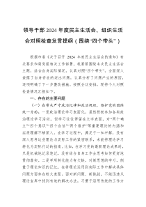 領(lǐng)導(dǎo)干部2024年度民主生活會、組織生活會對照檢查發(fā)言提綱（圍繞“四個帶頭”）