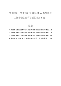 黨組書記、黨委書記在2024年xx系統(tǒng)民主生活會上的點評講話匯編（4篇）