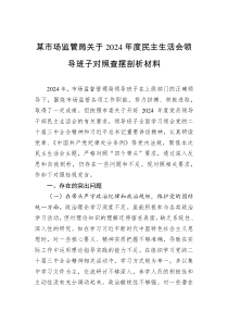 某市場監(jiān)管局關(guān)于2024年度民主生活會領(lǐng)導(dǎo)班子對照查擺剖析材料