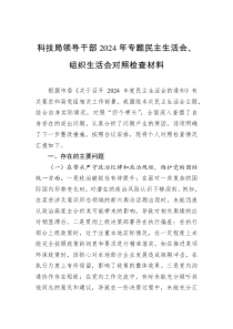科技局領(lǐng)導(dǎo)干部2024年專題民主生活會、組織生活會對照檢查材料