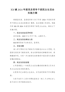 XX鎮(zhèn)2024年度黨員領(lǐng)導(dǎo)干部民主生活會實施方案