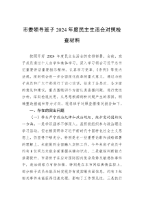 市委領(lǐng)導(dǎo)班子2024年度民主生活會對照檢查材料