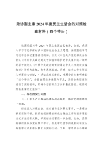 政協(xié)副主席2024年度民主生活會的對照檢查材料（四個帶頭）