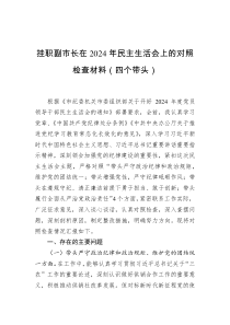 掛職副市長(zhǎng)在2024年民主生活會(huì)上的對(duì)照檢查材料（四個(gè)帶頭）
