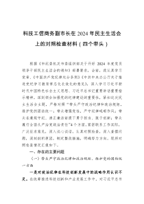科技工信商務(wù)副市長(zhǎng)在2024年民主生活會(huì)上的對(duì)照檢查材料（四個(gè)帶頭）