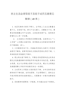 民主生活會(huì)領(lǐng)導(dǎo)班子及班子成員互提意見(jiàn)集錦（49條）