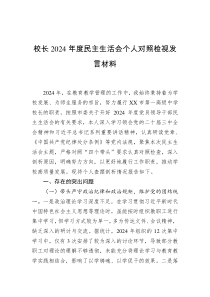 校長(zhǎng)2024年度民主生活會(huì)個(gè)人對(duì)照檢視發(fā)言材料