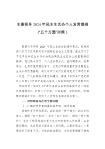 主要領(lǐng)導2024年民主生活會個人發(fā)言提綱（“五個方面”對照）