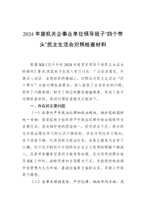 2024年度機(jī)關(guān)企事業(yè)單位領(lǐng)導(dǎo)班子“四個(gè)帶頭”民主生活會(huì)對(duì)照檢查材料