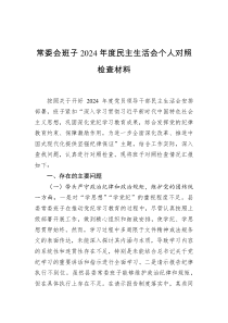 常委會(huì)班子2024年度民主生活會(huì)個(gè)人對(duì)照檢查材料