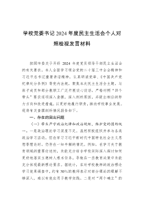學(xué)校黨委書(shū)記2024年度民主生活會(huì)個(gè)人對(duì)照檢視發(fā)言材料
