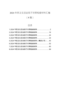 2024年民主生活會(huì)班子對(duì)照檢查材料匯編（8篇）
