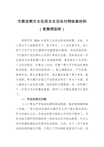 市委巡察辦主任民主生活會(huì)對(duì)照檢查材料（含案例剖析）