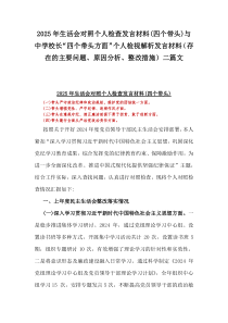 2025年生活會(huì)對(duì)照個(gè)人檢查發(fā)言材料(四個(gè)帶頭)與中學(xué)校長(zhǎng)“四個(gè)帶頭方面”個(gè)人檢視解析發(fā)言材料（存在的主要問(wèn)題、原因分析、整改措施）二篇文