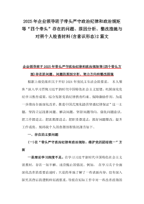 2025年企業(yè)領(lǐng)導班子帶頭嚴守政治紀律和政治規(guī)矩等“四個帶頭”存在的問題、原因分析、整改措施與對照個人檢查材料(含意識形態(tài))2篇文