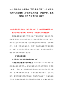 2025年中學校長生活會“四個帶頭”個人對照檢視解析發(fā)言材料（存在的主要問題、原因分析、整改措施）與個人檢查材料2篇文