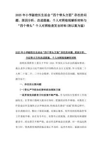 2025年小學(xué)副校長生活會“四個帶頭方面”存在的問題、原因分析、改進措施、個人對照檢視解析材料與“四個帶頭”個人對照檢查發(fā)言材料(附以案為鑒)
