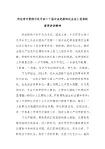 傳達(dá)學(xué)習(xí)貫徹習(xí)近平在二十屆中央紀(jì)委四次全會(huì)上發(fā)表的重要講話精神