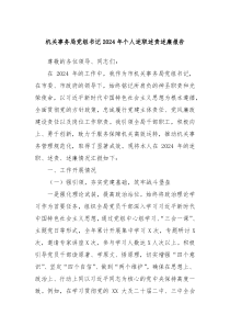 機關(guān)事務(wù)局黨組書記2024年個人述職述責(zé)述廉報告