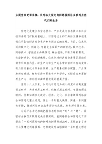 主題黨日黨課講稿：從網(wǎng)絡(luò)大國走向網(wǎng)絡(luò)強國讓互聯(lián)網(wǎng)點亮我們的生活