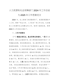 人力資源和社會保障部門2024年工作總結(jié)與2025年工作思路范文