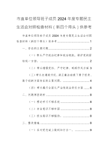 市直單位領(lǐng)導(dǎo)班子成員2024年度專題民主生活會(huì)對(duì)照檢查材料（新四個(gè)帶頭）供參考
