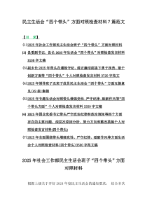 民主生活會“四個(gè)帶頭”方面對照檢查材料7篇范文