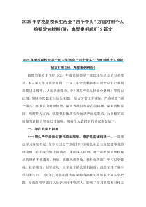 2025年學(xué)校副校長(zhǎng)生活會(huì)“四個(gè)帶頭”方面對(duì)照個(gè)人檢視發(fā)言材料(附：典型案例解析)2篇文