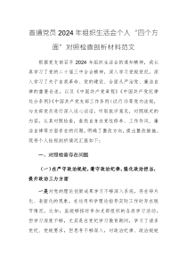 普通黨員2024年組織生活會個人“四個方面”對照檢查剖析材料范文