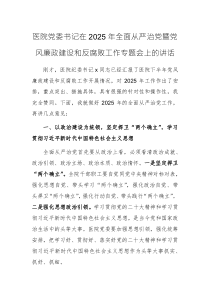 醫(yī)院黨委書記在2025年全面從嚴(yán)治黨暨黨風(fēng)廉政建設(shè)和反腐敗工作專題會上的講話