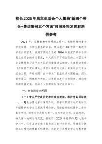 校長2025年民主生活會個人圍繞“新四個帶頭+典型案例五個方面”對照檢視發(fā)言材料供參考