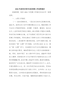 2024年度黨支部書記抓黨建工作述職報告