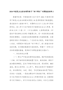 2024年度民主生活會領導班子“四個帶頭”對照檢查材料2