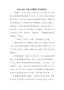 2024-2025 年度小學(xué)德育工作總結(jié)范文