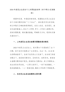2024年度民主生活會(huì)個(gè)人對(duì)照檢查材料（四個(gè)帶頭+反面案例）