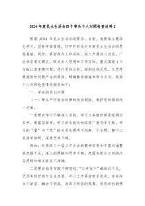 2024年度民主生活會(huì)四個(gè)帶頭個(gè)人對照檢查材料2