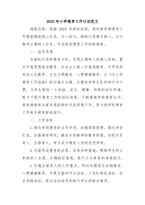 2025年小學德育工作計劃范文