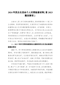 2024年民主生活會個人對照檢查材料（含2023整改事項）