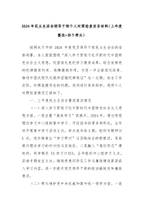 2024年民主生活會(huì)領(lǐng)導(dǎo)干部個(gè)人對照檢查發(fā)言材料（上年度整改+四個(gè)帶頭）