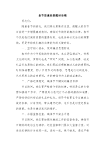春節(jié)前廉政提醒講話稿