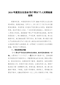 2024年度民主生活會“四個帶頭”個人對照檢查材料