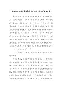 2024年度科級正職領(lǐng)導民主生活會個人剖析發(fā)言材料