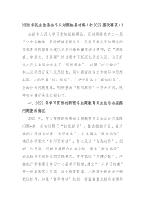 2024年民主生活會個人對照檢查材料（含2023整改事項）3